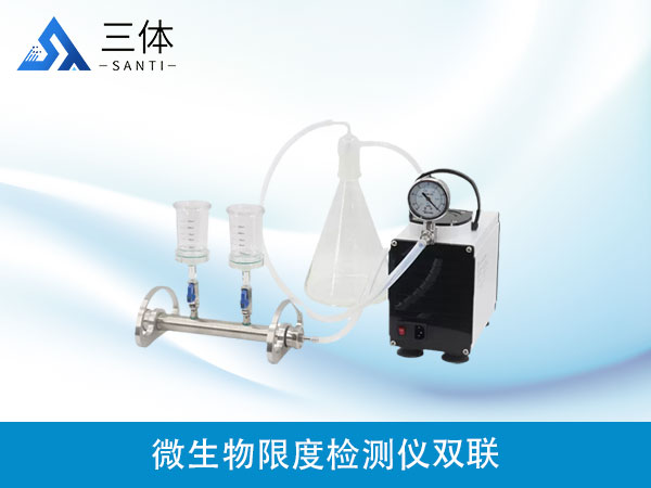 微生物限度检测仪双联